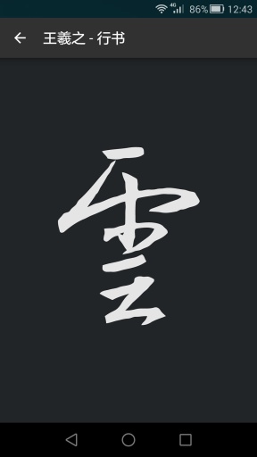 書法字典大全3