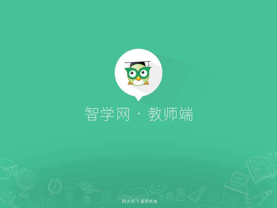 智學網教師端3