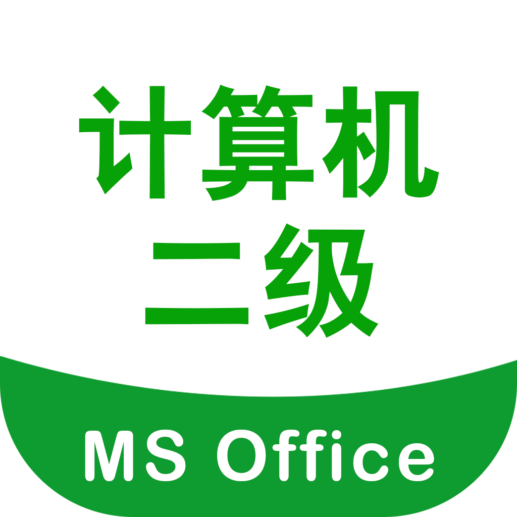 計算機二級考試寶