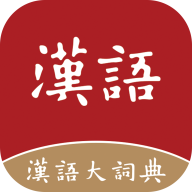 漢語大詞典