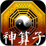 神算子