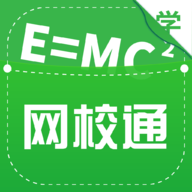 網校通學生端