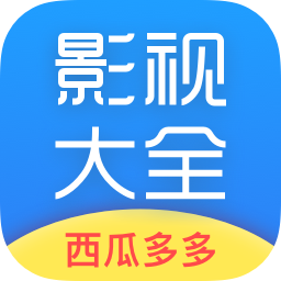 西瓜影視大全