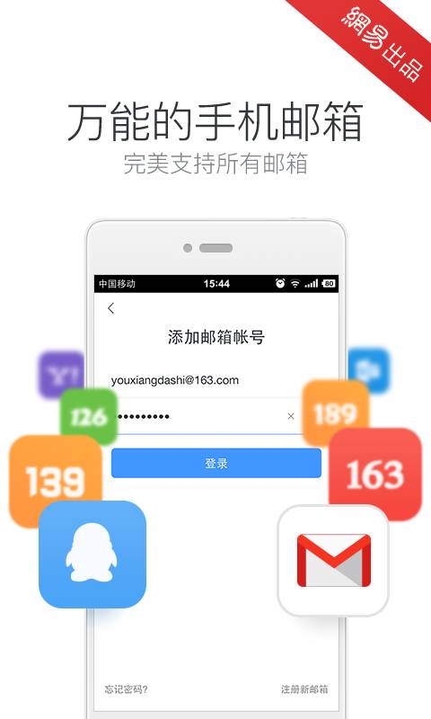 網易郵箱大師0