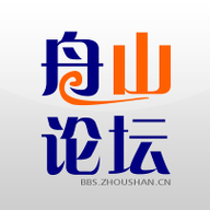 舟山論壇
