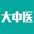 大中醫