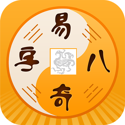易奇八字