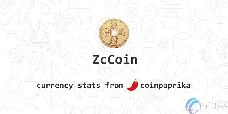 招財幣/ZCCoin0