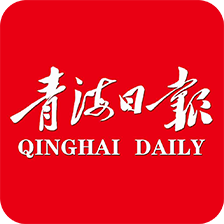 青海日報