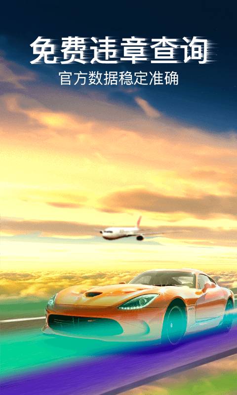 車行易查違章0