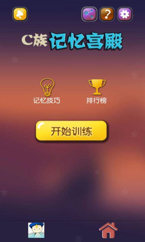 C族記憶宮殿0