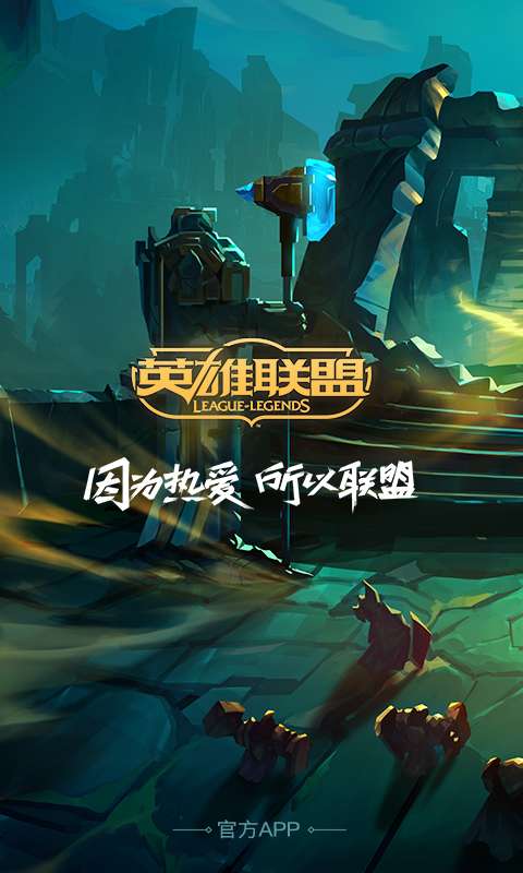 掌上英雄聯盟0