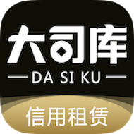 大司庫租賃