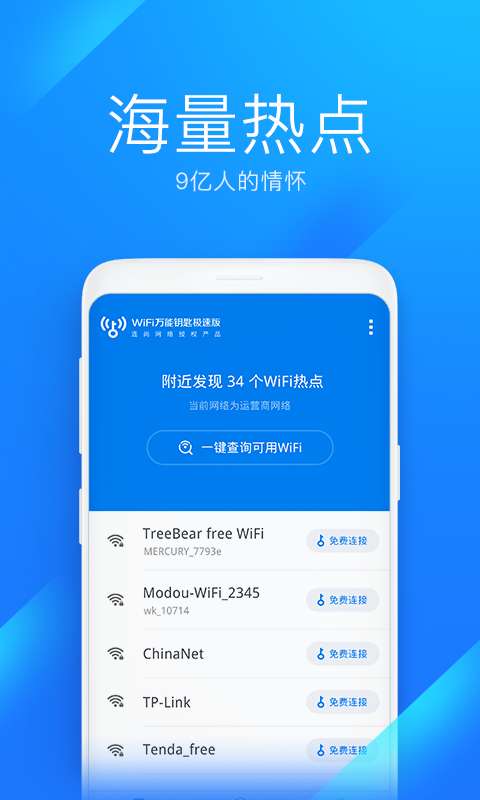 WiFi萬能鑰匙極速版2