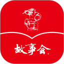 故事會