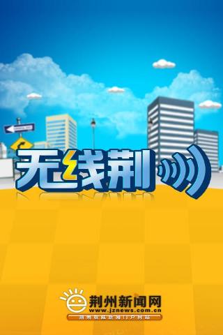 無線荊州0