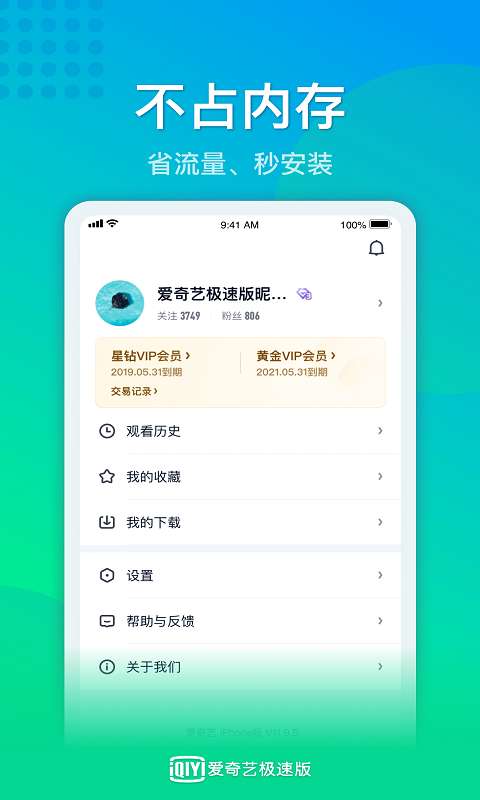 愛奇藝極速版4
