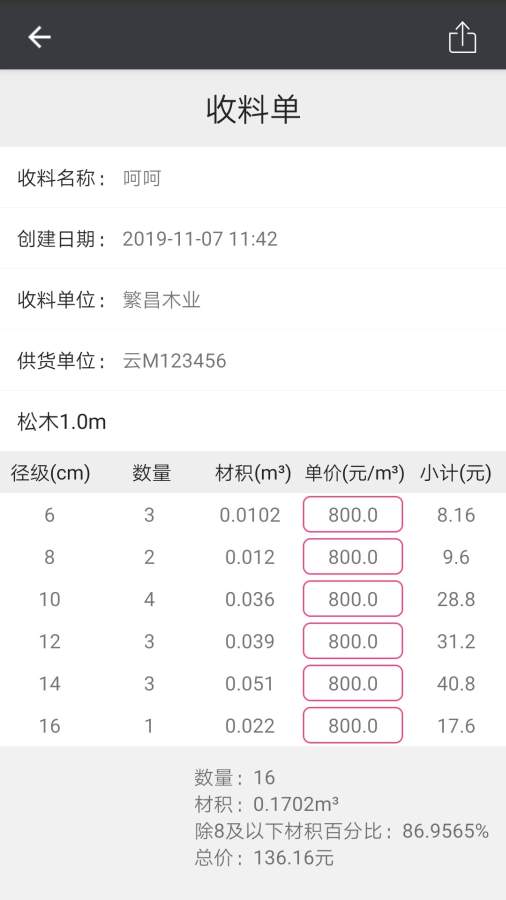 材積計算器3