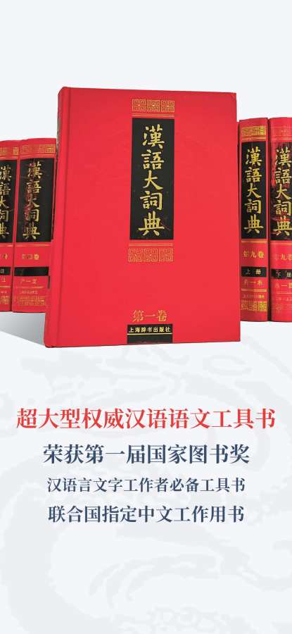 漢語大詞典0
