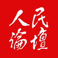 人民論壇