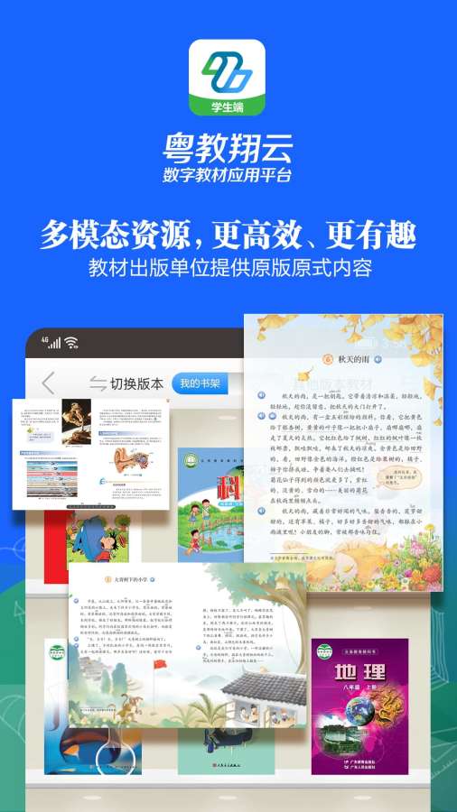粵教翔云數(shù)字教材應(yīng)用平臺(tái)0