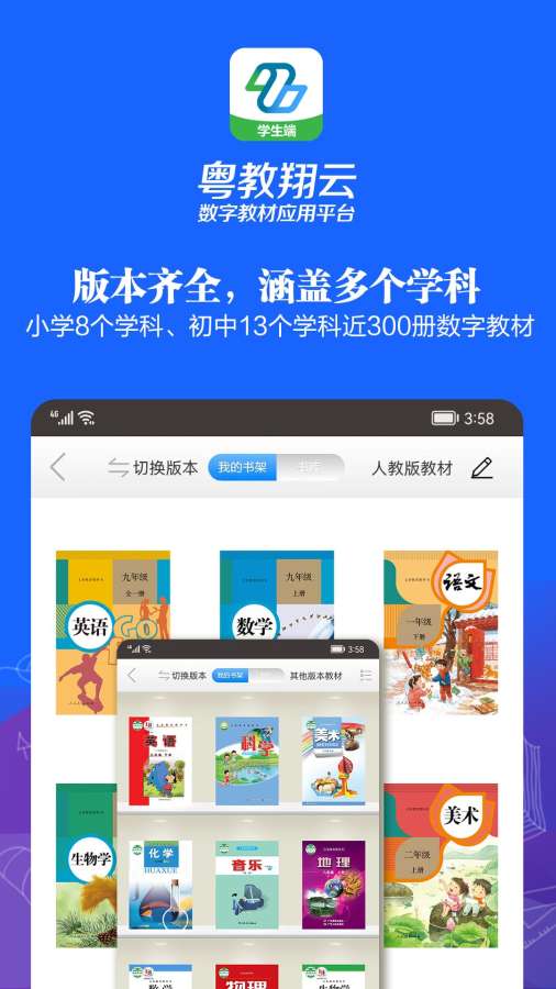 粵教翔云數(shù)字教材應(yīng)用平臺(tái)1