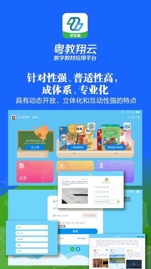 粵教翔云數(shù)字教材應(yīng)用平臺(tái)2