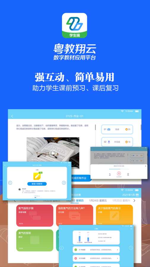 粵教翔云數(shù)字教材應(yīng)用平臺(tái)3