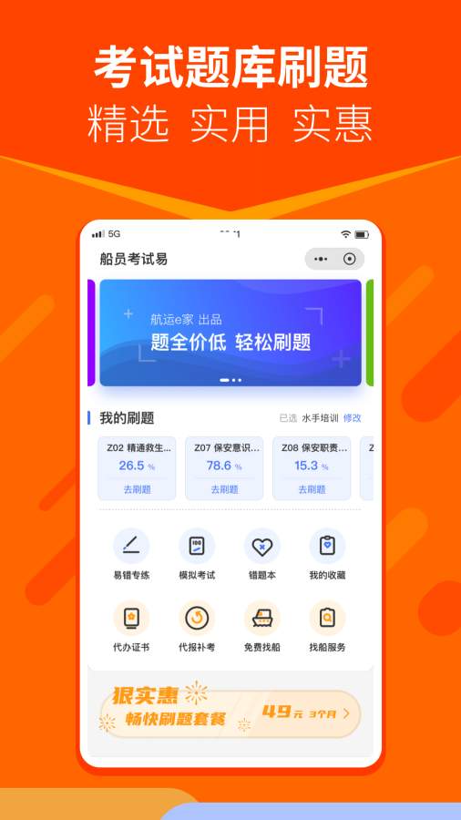 航運e家-船員海員招聘培訓刷題1