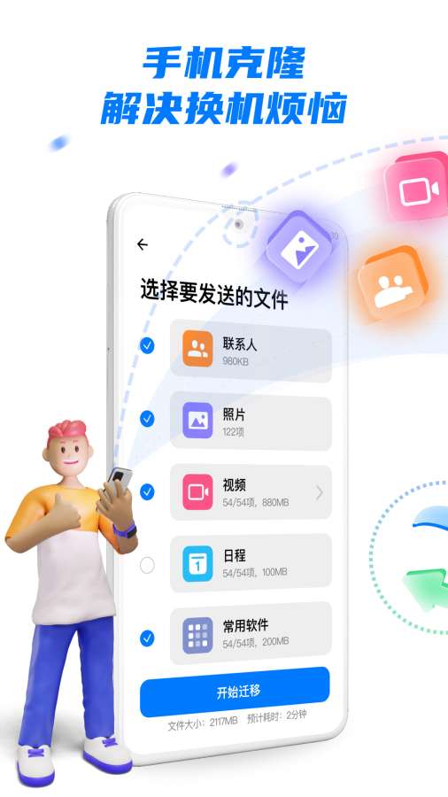手機克隆app-換機助手0