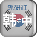 外研社韓語詞典