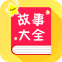 寶寶故事大全