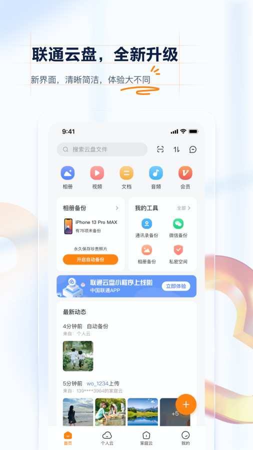 聯通云盤4