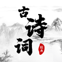 古詩詞朗讀