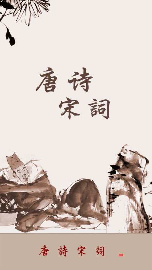 唐詩宋詞0