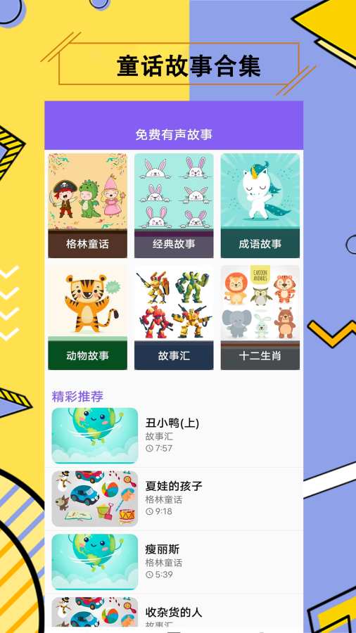 兒童故事APP2