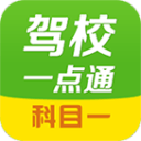 駕校一點通科目一