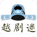越劇迷
