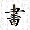 鋼筆字帖