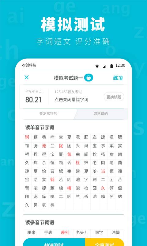 普通話測試先鋒版3
