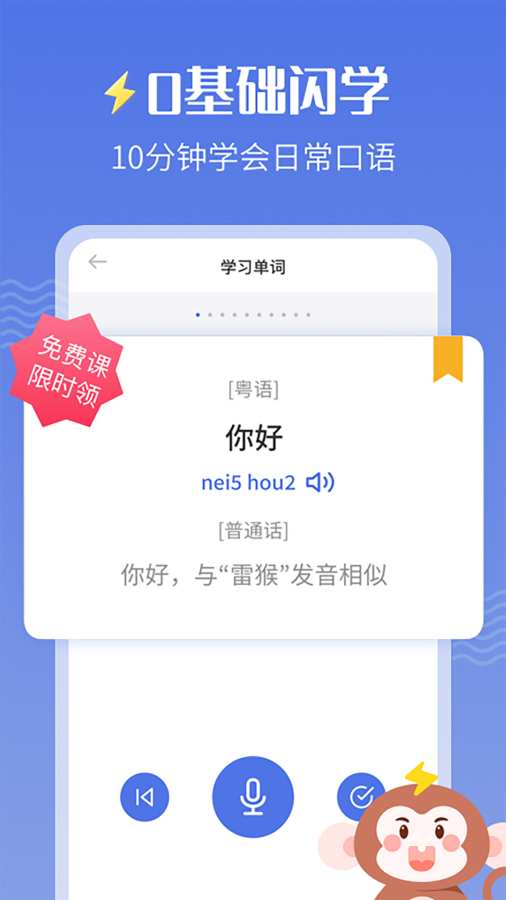 雷猴粵語學習0