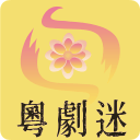 粵劇迷