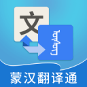 蒙漢翻譯通