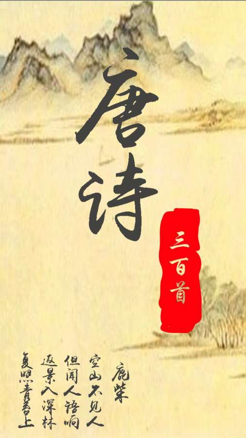 唐詩三百首2