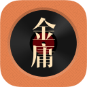 金庸聽書