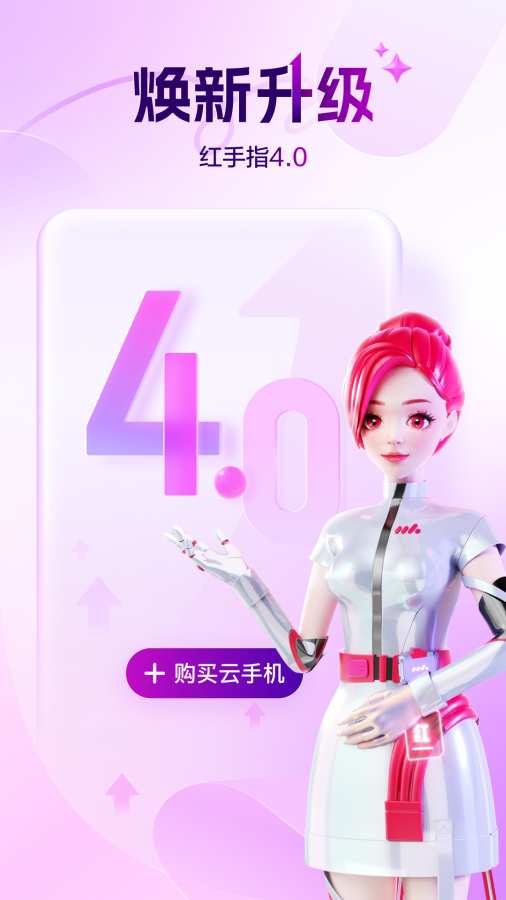 紅手指云手機(jī)0