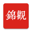 成都日報錦觀