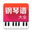 鋼琴譜大全