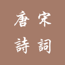 唐詩宋詞
