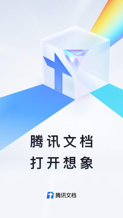騰訊文檔0